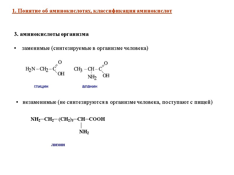 3. аминокислоты организма        заменимые (синтезируемые в организме